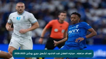 أهداف مذهلة.. مباراة الهلال ضد الأخدود تشعل دوري روشن 2025-2026
